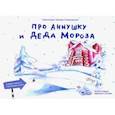 russische bücher: Кремер-Хомасуридзе А. - Про Аннушку и Деда Мороза