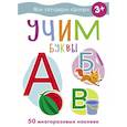 russische bücher: Ефремова Е.,Акимова О. - Учим буквы