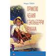 russische bücher: Марк Твен - Приключения Гекльберри Финна