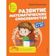 Развитие математических способностей: для детей 6-7 лет