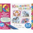 russische bücher: Куликова Е.Н., Тимофеева Т.В. - Умные игры с картинками  для малышей. Кто похож на меня?