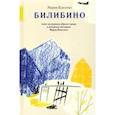 russische bücher: Власенко М. - Билибино