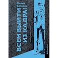 russische bücher: Волкова Л. - Всем выйти из кадра!