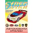 russische bücher:  - Автомобили Италии