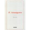 russische bücher: Ахшарумов Н. - Волчок
