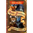 russische bücher: Хантер Э. - Коты-воители. Отверженные