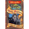 russische bücher: Хантер Э. - Коты-воители. Нерассказанные истории: История Остролистой: сборник