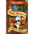 russische bücher: Хантер Э. - Коты-воители. Нерассказанные истории. Сердце Пестролистой: сборник
