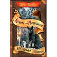russische bücher: Хантер Э. - Коты-воители. Звездная тропа