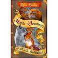 russische bücher: Хантер Э. - Коты-воители. Время выбора
