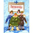 russische bücher: Сотников О. - Папанинцы. Дрейф на льдине