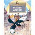 russische bücher: Скрыпник Л. - Кольца Москвы
