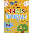 russische bücher:  - Живая природа. 100 заданий