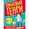 russische bücher: Саймон Ф. - Ужасный Генри: рассказы