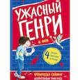 russische bücher: Саймон Ф. - Ужасный Генри и Фея: рассказы