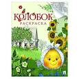 russische bücher: Рожникова Л.В., Гасанова И.Б. - Колобок. Русская народная сказка - раскраска