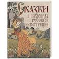 russische bücher: Сост. Кузьмин В.В. - Сказки в шедеврах русской иллюстрации