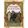 russische bücher: Сост. Кузьмин В.В. - Русские богатыри: лучшие былины