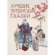 russische bücher: Сост. Кузьмин В.В. - Лучшие японские сказки