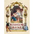 russische bücher: Сост. Кодзова С.З. - Испанские сказки