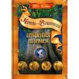 russische bücher: Хантер Э. - Коты-воители. Секреты племен: путеводитель по серии "Коты-воители"
