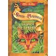 russische bücher: Хантер Э. - Коты-воители. Герои племен: путеводитель