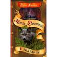 russische bücher: Хантер Э. - Коты-воители. Тайна Щербатой. Книга 2. Наказание