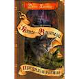 russische bücher: Хантер Э. - Коты-воители. Тайна Щербатой. Кн. 1: Предназначение