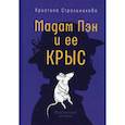 russische bücher: Стрельникова К.И. - Мадам Пэн и ее крыс: мистическая история