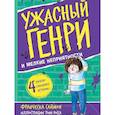 russische bücher: Саймон Ф. - Ужасный Генри и мелкие неприятности: рассказы