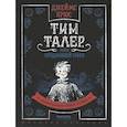 Тим Талер, или Проданный смех: сказачно-философская повесть