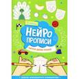 russische bücher:  - Нейропрописи. Рисуем двумя руками. 2 ступень