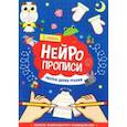 russische bücher:  - Нейропрописи. Рисуем двумя руками. 1 ступень