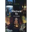 russische bücher: Герц К. - Малыш Го, и не только