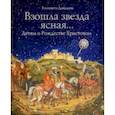 russische bücher: Давыдова Елизавета Евгеньевна - Взошла звезда ясная... Детям о Рождестве Христовом