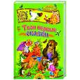 russische bücher:  - Твои первые сказки. Русские народные сказки