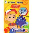 russische bücher:  - Турбозавры.Турбозавры, вперёд!