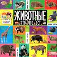 russische bücher:  - Твои любимые книжки. Животные. Кто что ест