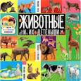 russische bücher:  - Твои любимые книжки. Животные и их детеныши