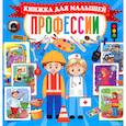 russische bücher:  - Профессии. Книжка для малышей