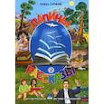 russische bücher: Гуржий П. - Папины рассказы. Книга 2