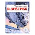 russische bücher: Серов В.А. - Трагедия в Арктике. "Красин" спешит на помощь