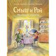 russische bücher: Данбар Дж., Мейхью Дж. - Смыш и Рой. Маленькие радости: сказки
