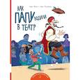 russische bücher: Мэле Л., Рудебьер Л. - Как папу водили в театр: книжка-картинка