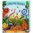 russische bücher: Дональдсон Дж., Шеффлер А. - Суперчервячок