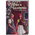 russische bücher: Гримм Якоб и Вильгельм - Розочка и Беляночка. Сказка