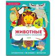 russische bücher: Петти У. - Животные. Энциклопедия с окошками