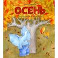 russische bücher: Черная А. - Осень: книжка-картинка