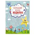 russische bücher: Данилова Л. - Большая книга ходилок