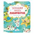russische bücher: Данилова Лида - Большая книга лабиринтов